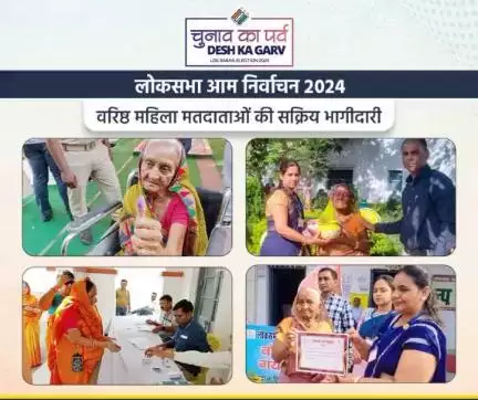 लोकसभा चुनाव प्रथम चरण में #औरंगाबाद, #गया, #नवादा और #जमुई में वरिष्ठ महिला मतदाताओं की सक्रिय भागीदारी दिखने को मिली।