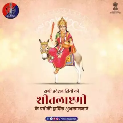 सभी प्रदेशवासियों को शीतलाष्टमी की पर्व की हार्दिक शुभकामनाएं। 

#RajasthanPolice 
#SheetalaAshtami2024 
#शीतला_अष्टमी