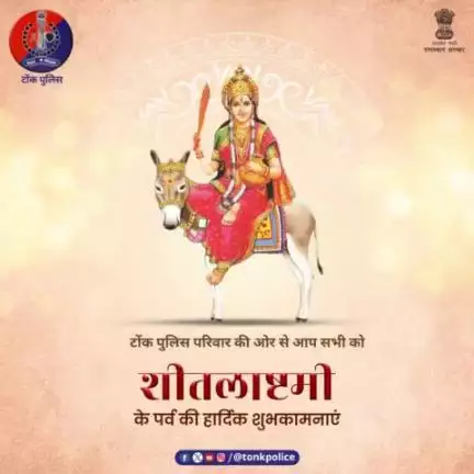 सभी प्रदेशवासियों को शीतलाष्टमी की पर्व की हार्दिक शुभकामनाएं। #शीतला_अष्टमी  #शीतलाष्टमी