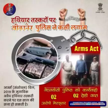 हथियार तस्करों पर बीकानेर पुलिस ने कसी लगाम।
#bikaner