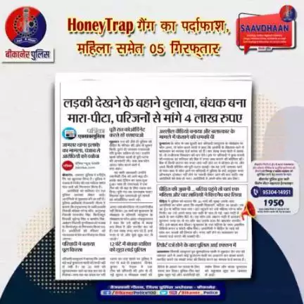 बीकानेर पुलिस: हनी ट्रैप गैंग का पर्दाफाश ।
#bikaner