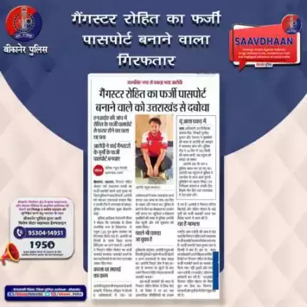 बीकानेर पुलिस: गैंगस्टर रोहित का फर्जी पासपोर्ट बनाने वाला गिरफ्तार।
#bikaner