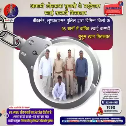 बीकानेर पुलिस: 05 थानों का स्थाई वारंटी गिरफ्तार।
#bikaner