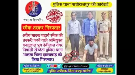 पुलिस थाना #माधोराजपुरा ने अवैध मादक पदार्थ #स्मैक की तस्करी करने वाले अभियुक्त कालुलाल तंवर को किया गिरफ्तार।