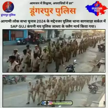 #कार्यवाही आगामी लोकसभा चुनाव 2024 के मद्देनजर पुलिस थाना सागवाड़ा सर्कल में SAP GUJ कम्पनी मय पुलिस जाब्ता के फ्लैग मार्च किया गया।