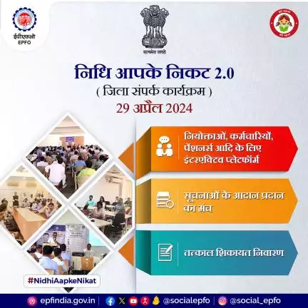 “निधि आपके निकट 2.0” एक जिला आउटरीच कार्यक्रम 29 अप्रैल, 2024 को आयोजित किया जाएगा। 

#NidhiAapkeNikat