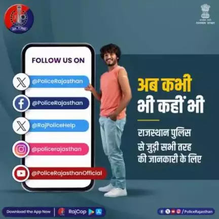 प्रदेश में शांति और सुरक्षा के लिए प्रतिबद्ध है #राजस्थान_पुलिस।

अफवाहों पर यकीन न करें।

पुख्ता एवं सटीक जानकारी के लिए आज ही हमारे #SocialMedia हैंडल्स से जुड़ें।