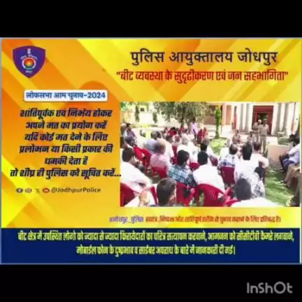 बीट व्यवस्था के सुदृढीकरण एवं जन सहभागिता" 
 पुलिस आयुक्तालय जोधपुर  बीट संख्या -31  में 
 
#जन_सहभागिता कार्यक्रम के आयोजन से दिया भय मुक्त मतदान का संदेश ...