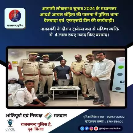 पुलिस थाना देलवाड़ा एवं FST टीम की कार्यवाही नाकाबंदी के दौरान ट्रावेल्स बस से संदिग्ध व्यक्ति से 4 लाख रुपए नकद बरामद।