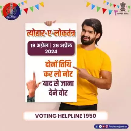 राजस्थान की 25 सीटों पर 2 चरणों में होगा लोकसभा चुनाव। 19 अप्रैल व 26 अप्रैल को डाले जाएंगे वोट। मतदान कर जिम्मेदार मतदाता का कर्तव्य निभाएं। वोट डालने जरूर जाएं।
#ceorajasthan