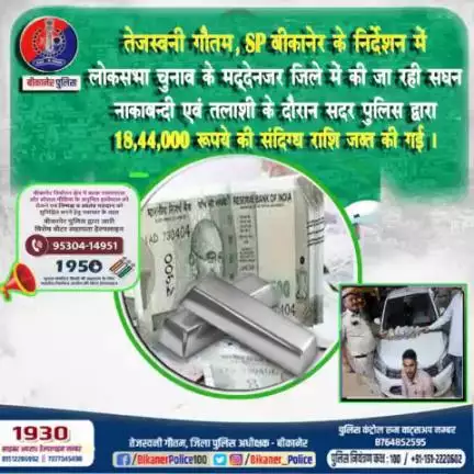 बीकानेर पुलिस: सदर थाना द्वारा चेकिंग के दौरान पकड़ी संदिग्ध राशि।
#bikaner