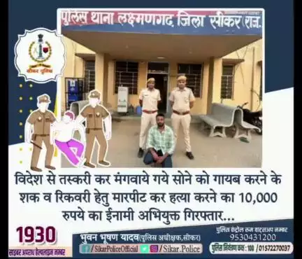 #सीकर 
🔸 विदेश से तस्करी कर मंगवाये गये सोने को गायब करने के शक व रिकवरी हेतु मारपीट कर हत्या करने का 10,000 रुपये का ईनामी अभियुक्त गिरफ्तार...
#थाना_लक्ष्मणगढ़ 
#TeamSikarPolice