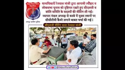 थानाधिकारी रेनवाल_मांजी द्वारा #सीएलजी व शांति समिति के सदस्यों की मीटिंग ली गई।