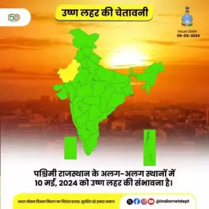 पश्चिमी राजस्थान के अलग-अलग स्थानों में 10 मई, 2024 को उष्ण लहर की संभावना है।
#heatwave  #weatherupdate|    
#moesgoi  #ddnewsdigital  #ndmaindia #airnewsalerts