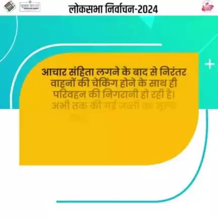 आचार संहिता लगने के बाद से निरंतर वाहनों की चेकिंग होने के साथ ही परिवहन की निगरानी हो रही है। अभी तक की गई जब्ती का मूल्य 296.44 करोड़ रुपये है: अनुपम राजन, मुख्य निर्वाचन पदाधिकारी, मप्र

#ivote4sure #ChunavKaParv #DeshKaGarv