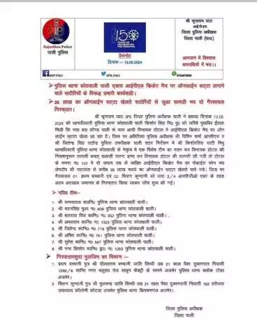 #PaliPolice
SHO कोतवाली पाली व टीम की कार्रवाई, आईपीएल क्रिकेट मैच पर ऑनलाइन सट्टा लगाने वाले सटोरियों के विरुद्ध कार्रवाई, 36 लाख का ऑनलाइन सट्टा खेलते सटोरियों से जुआ सामग्री जब्त मय दो गैरसायल गिरफ्तार