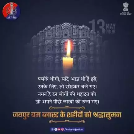 13 मई 2008 को जयपुर में हुए थे सीरियल बम ब्लास्ट।
जयपुर बम विस्फोट के शहीदों और आहतों को #राजस्थान_पुलिस करती है शत्-शत् नमन 🙏

#RajasthanPolice