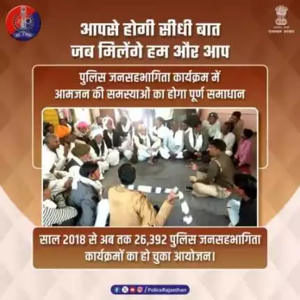 जनता से सीधा संपर्क करने का सबसे प्रभावी माध्यम है #पुलिस_जनसहभागिता_कार्यक्रम।
थाना स्तर पर सूचना देकर निवासरत आमजन को किया जाता है आमंत्रित। #SHO के नेतृत्व में होता है कार्यक्रम।
अब तक हुए 26,392 कार्यक्रमों में 8,72,619 लोगों ने किया पु