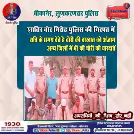 शातिर चोर गिरोह पुलिस की गिरफ्त में।
#bikaner