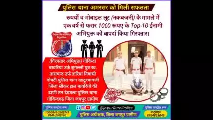 पुलिस थाना #अमरसर ने नकबजनी के मामले में एक वर्ष से #फरार 1000 रूपए के Top-10 ईनामी अभियुक्त को बापर्दा किया गिरफ्तार।