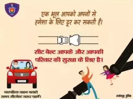 एक भूल आपको अपनों से हमेशा के लिए दूर कर सकती है
सीट बेल्ट आपकी और आपके परिवार की सुरक्षा के लिए है
चारपहिया वाहन चलाते समय, सीट बेल्ट जरूर पहनें...

#Jodhpur #Jodhpurpolice #SaveLives #FollowTrafficRules
