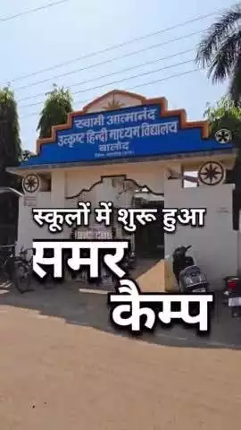 बालोद जिले के स्कूलों में शुरू हुआ समर कैम्प #summercamp #BalodDistrict #school