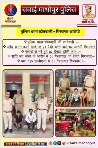 #sawaimadhopur अवैध खनन एवं रैकी करने वाले आरोपी गिरफ्तार, अवैध पत्थरों से भरे हुए दो ट्रैक्टर ट्राली जप्त।