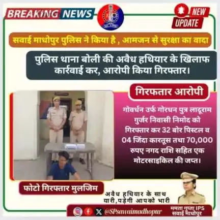 #sawaimadhopur पुलिस थाना बोली कि कार्रवाई अवैध हथियार व कारतूस सहित आरोपी गिरफ्तार।