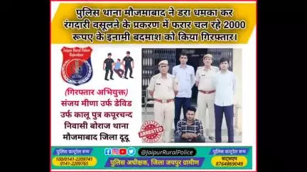 पुलिस थाना #मौजमाबाद ने डरा धमका कर #रंगदारी वसूलने के प्रकरण में फरार चल रहे 2000 रूपए के इनामी बदमाश को किया गिरफ्तार।