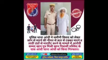 थाना #आंधी ने जमीनी विवाद को लेकर जान से मारने की नीयत से कार से टक्कर मारने व मारपीट करने वाले आरोपी को किया गिरफ्तार।