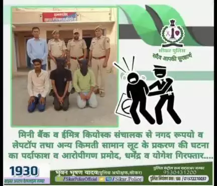 #सीकर 
◾मिनी बैंक व ईमित्र कियोस्क संचालक से नगद रूपयो व लेपटॉप तथा अन्य किमती सामान लूट के प्रकरण की घटना का पर्दाफाश व आरोपीगण प्रमोद, धर्मेंद्र व योगेश गिरफ्तार....
#थाना_नेछवा 
#TeamSikarPolice