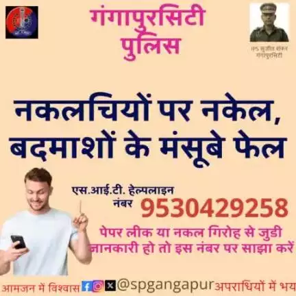 #गंगापुरसिटी_पुलिस की नकल माफिया और पेपर लीक गिरोह पर है पैनी नजर।

#SIT की त्वरित कार्रवाई से कसी जा रही है नकलचियों पर नकेल।

आपके पास है पेपर लीक से जुड़ी कोई जानकारी तो SIT की व्हाट्