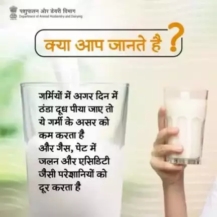 क्या आप जानते हैं? 
गर्मियों में दिन में ठंडा दूध पीना, गर्मी के असर को कम करता है और गैस, पेट में जलन और एसिडिटी जैसी परेशानियों को दूर करता है। 
#NutritionBoost #milkbenefits #nutritionalpowerhouse