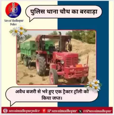 #sawaimadhopur थाना चौथ का बरवाड़ा द्वारा अवैध बजरी से भरे हुए ट्रैक्टर ट्राली किये जप्त।