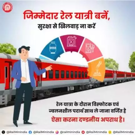 जिम्मेदार रेल यात्री बनें!
यात्रा के दौरान ज्वलनशील पदार्थ साथ लेकर यात्रा न करें।
#ResponsibleRailYatri