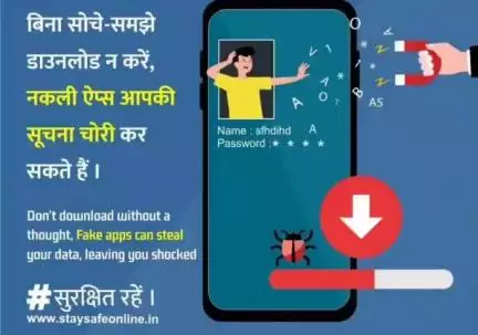 बिना सोचे-समझे डाउनलोड न करें, नकली ऐप्स आपकी सूचना चोरी कर सकते हैं।

#CyberSecurityAwareness 
#CybersecurityNews 
#cybersecuritytips