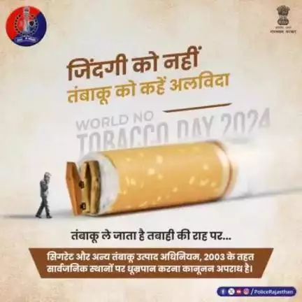 #तंबाकू का सेवन आपके साथ आसपास के लोगों की जिंदगी भी करता है बर्बाद। 

#विश्व_तंबाकू_निषेध_दिवस पर #राजस्थान_पुलिस करती है अपील: 

तंबाकू सेवन से दूर रहें, स्वस्थ जीवन जीयें।