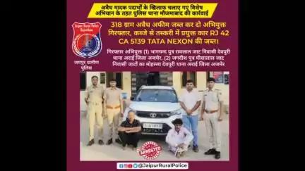 पुलिस थाना #मौजमाबाद ‌ने 318 ग्राम अवैध #अफीम जब्त कर दो अभियुक्त किए गिरफ्तार।