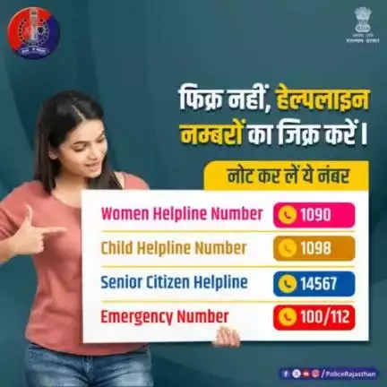विभिन्न तरह की परेशानियों से बचने या शिकायत के लिए ये सभी हेल्पलाइन नंबर आपके मददगार हैं।