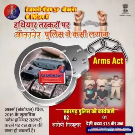 आर्म्स के खिलाफ छतरगढ़ पुलिस थाना की कार्रवाही।
#bikaner