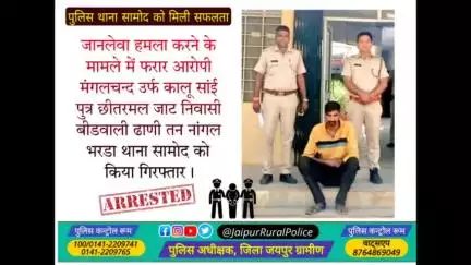 पुलिस थाना #सामोद ने जानलेवा_हमला करने के मामले में फरार आरोपी मंगलचन्द उर्फ कालू जाट को किया गिरफ्तार।