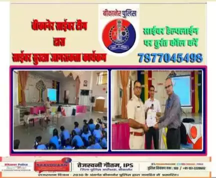 बीकानेर साइबर टीम द्वारा साइबर सुरक्षा जागरूकता अभियान चलाया।
#bikaner