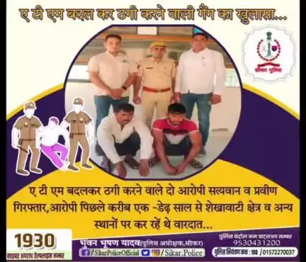 #सीकर 
◾ए टी एम बदल कर ठगी करने वाली गैंग का खुलासा...
🔸ए टी एम बदलकर ठगी करने वाले दो आरोपी सत्यवान व प्रवीण गिरफ्तार,आरोपी पिछले करीब एक -डेढ़ साल से शेखावाटी क्षेत्र व अन्य स्थानों पर कर रहें थे वारदात...
#थाना_कोतवाली_सीकर
