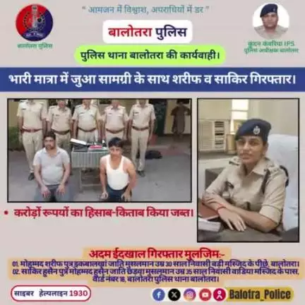 #Balotra: थाना बालोतरा की कार्यवाही।

भारी मात्रा में #जुआ सामग्री के साथ शरीफ व साकिर गिरफ्तार।

करोड़ों रूपयों का हिसाब-किताब किया जब्त।