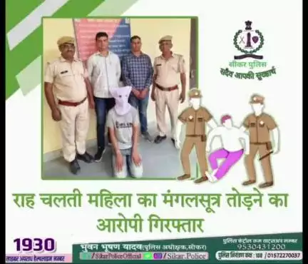 #सीकर 
◾राह चलती महिला का मंगलसूत्र तोड़ने का आरोपी गिरफ्तार
#थाना_उद्योगनगर 
#TeamSikarPolice
#DcDmSikar #PoliceRajasthan #Neemkathapolice #IgpSikar