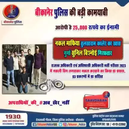 बीकानेर पुलिस की बड़ी कार्रवाई। नकल माफिया का गुर्गा गिरफ्तार।
#bikaner