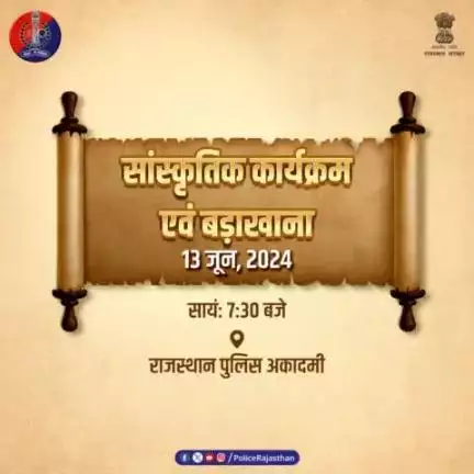 75वां #राजस्थान_पुलिस_स्थापना_दिवस_समारोह मनाया जाएगा हर्ष उल्लास के साथ। 

राज्य स्तरीय समारोह के अंतर्गत होंगी कई सांस्कृतिक प्रस्तुतियां, साथ ही होगी पुलिस बैंड की प्रस्तुति एवं सेमिनार का आयोजन।
