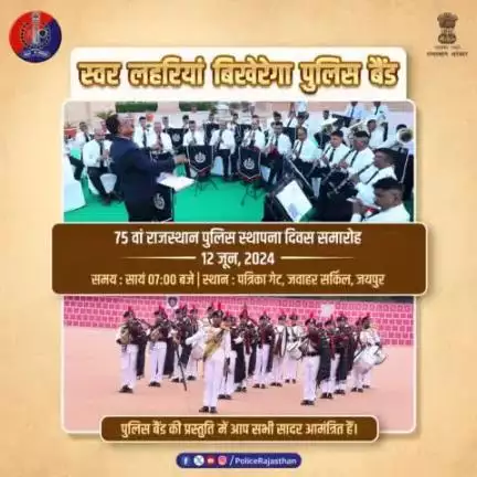 75वां #राजस्थान_पुलिस_स्थापना_दिवस_समारोह मनाया जाएगा हर्ष उल्लास के साथ। 

राज्य स्तरीय समारोह के अंतर्गत होंगी कई सांस्कृतिक प्रस्तुतियां, साथ ही होगी पुलिस बैंड की प्रस्तुति एवं सेमिनार का आयोजन।