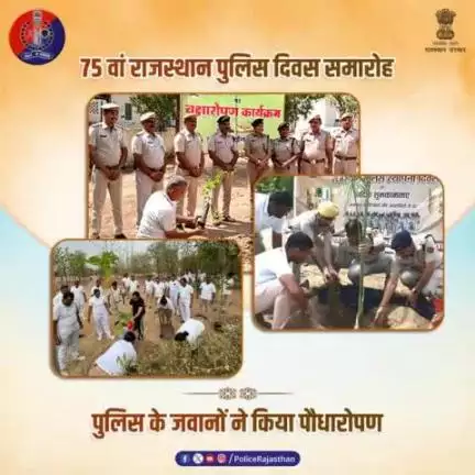 75वें #राजस्थान_पुलिस_दिवस_समारोह के दौरान पुलिस लाइन, सभी जिलों के थानों एवं पुलिस चौकियों में चलाया गया साफ-सफाई एवं #पौधारोपण अभियान।