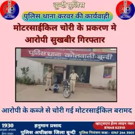 जिला पुलिस अधीक्षक बून्दी श्री हनुमान प्रसाद के निर्देशन में पुलिस थाना #कोतवाली की प्रभावी कार्यवाही ।

मोटरसाईकिल चोरी के प्रकरण मे आरोपी सुखबीर #गिरफ्तार 

आरोपी के कब्जे से चोरी गई मोटरसाईकिल #बरामद ।